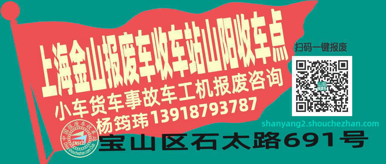 上海金山报废车收车站山阳收车点
